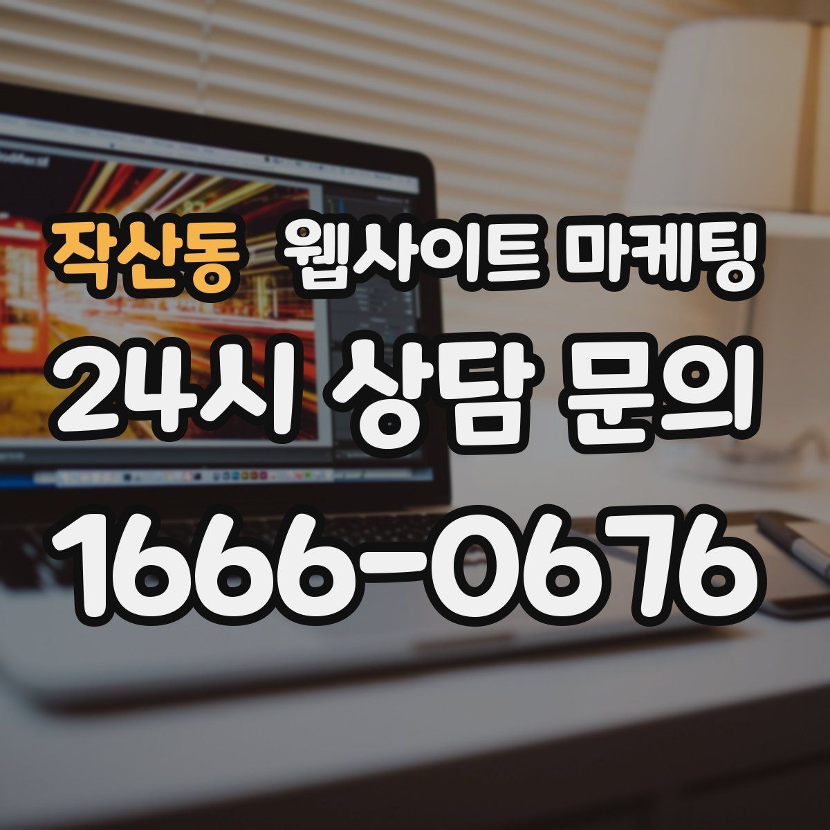 작산동 웹사이트 마케팅