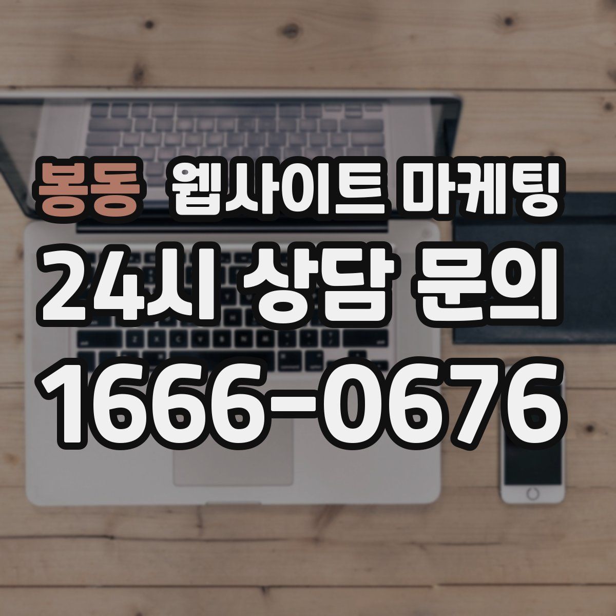 봉동 웹사이트 마케팅