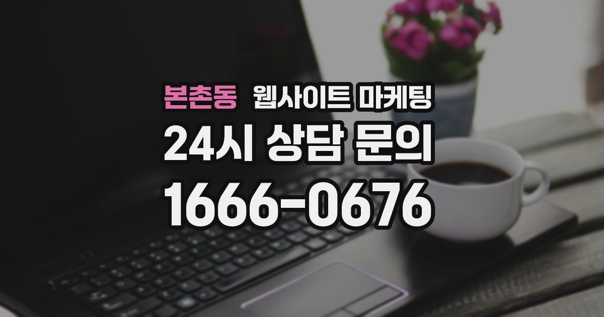 본촌동 웹사이트 마케팅