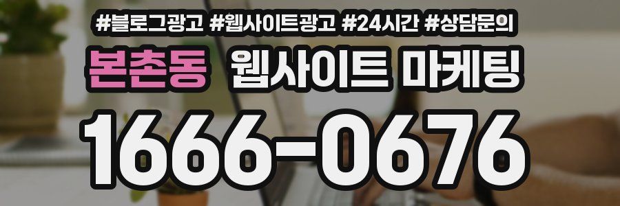 본촌동 웹사이트 마케팅