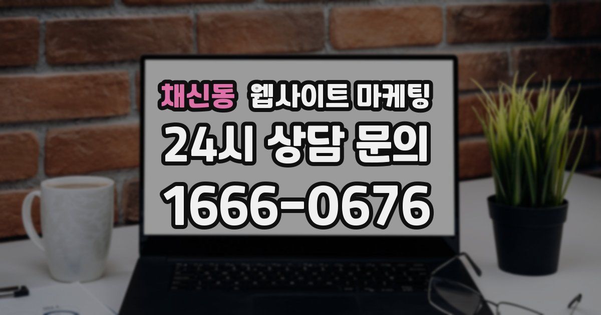 채신동 웹사이트 마케팅