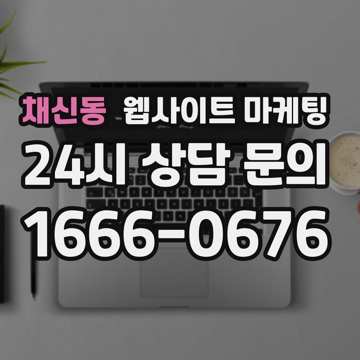 채신동 웹사이트 마케팅