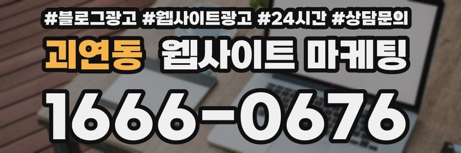 괴연동 웹사이트 마케팅