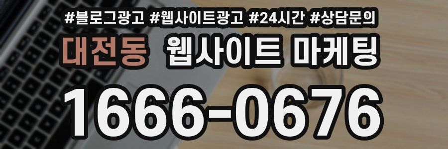 대전동 웹사이트 마케팅
