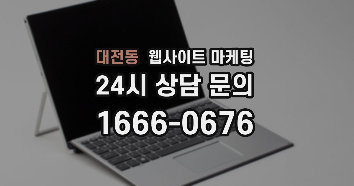 대전동 웹사이트 마케팅