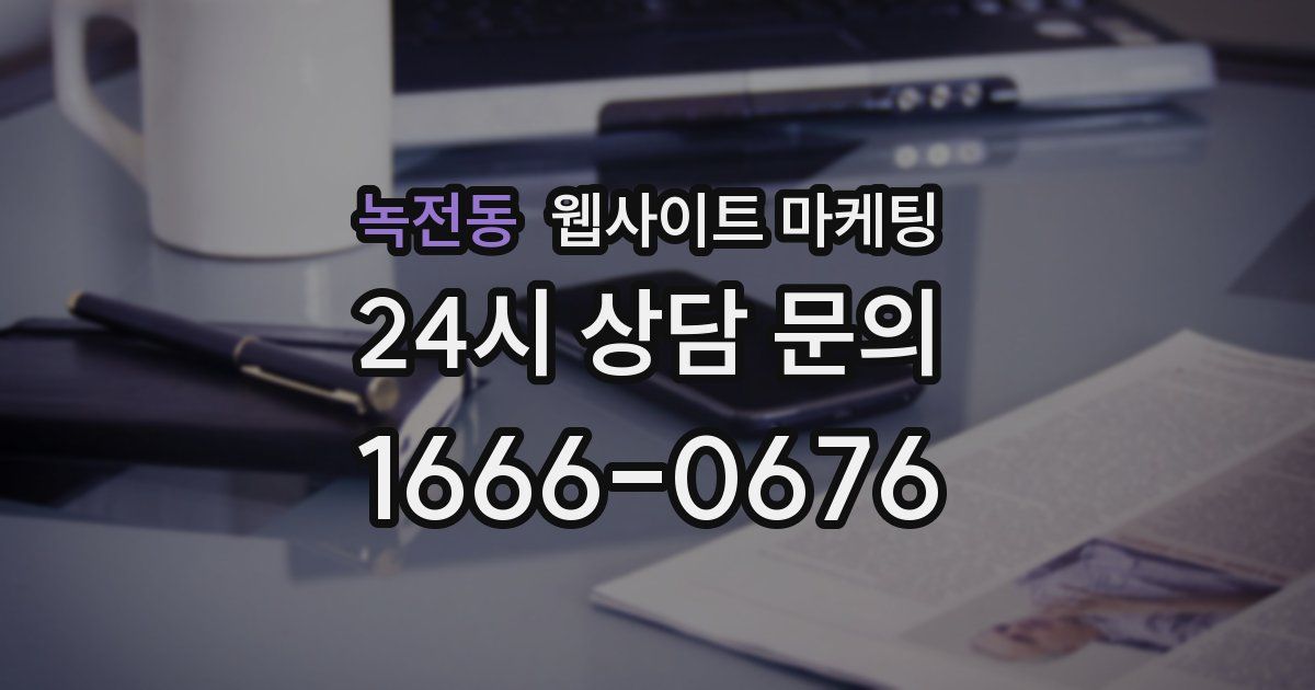 녹전동 웹사이트 마케팅