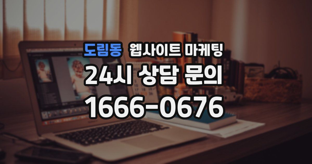 도림동 웹사이트 마케팅