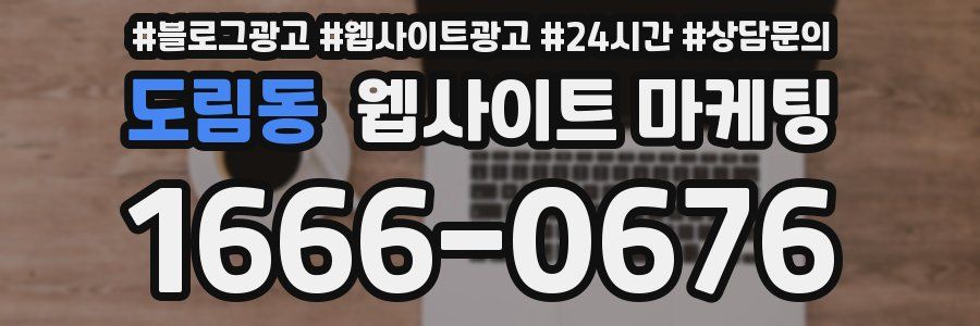 도림동 웹사이트 마케팅