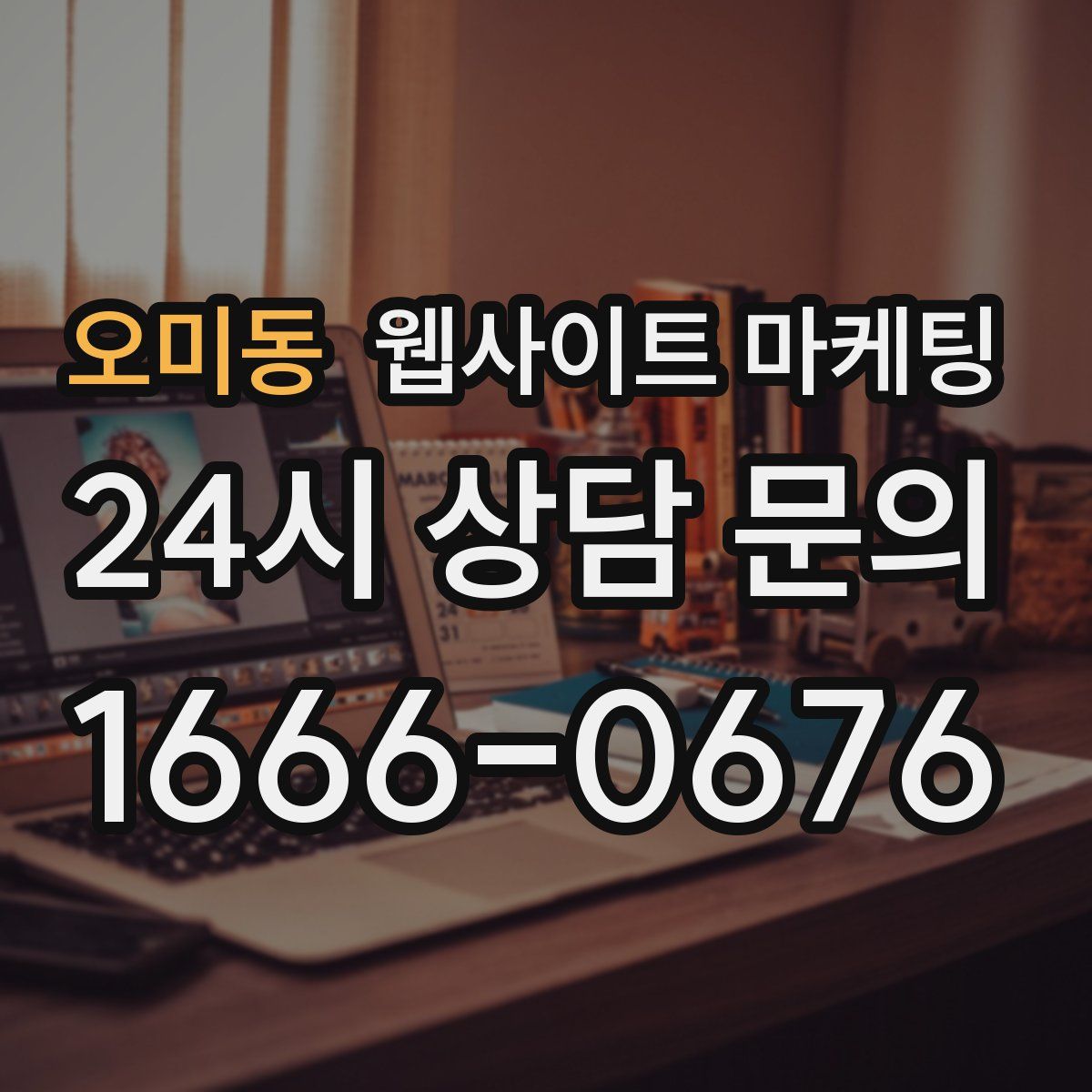 오미동 웹사이트 마케팅