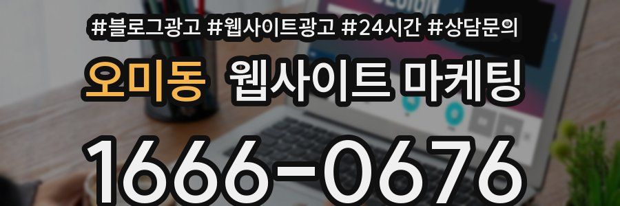 오미동 웹사이트 마케팅