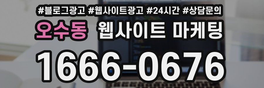 오수동 웹사이트 마케팅