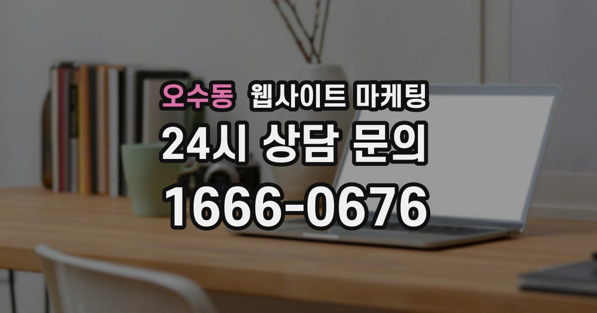 오수동 웹사이트 마케팅