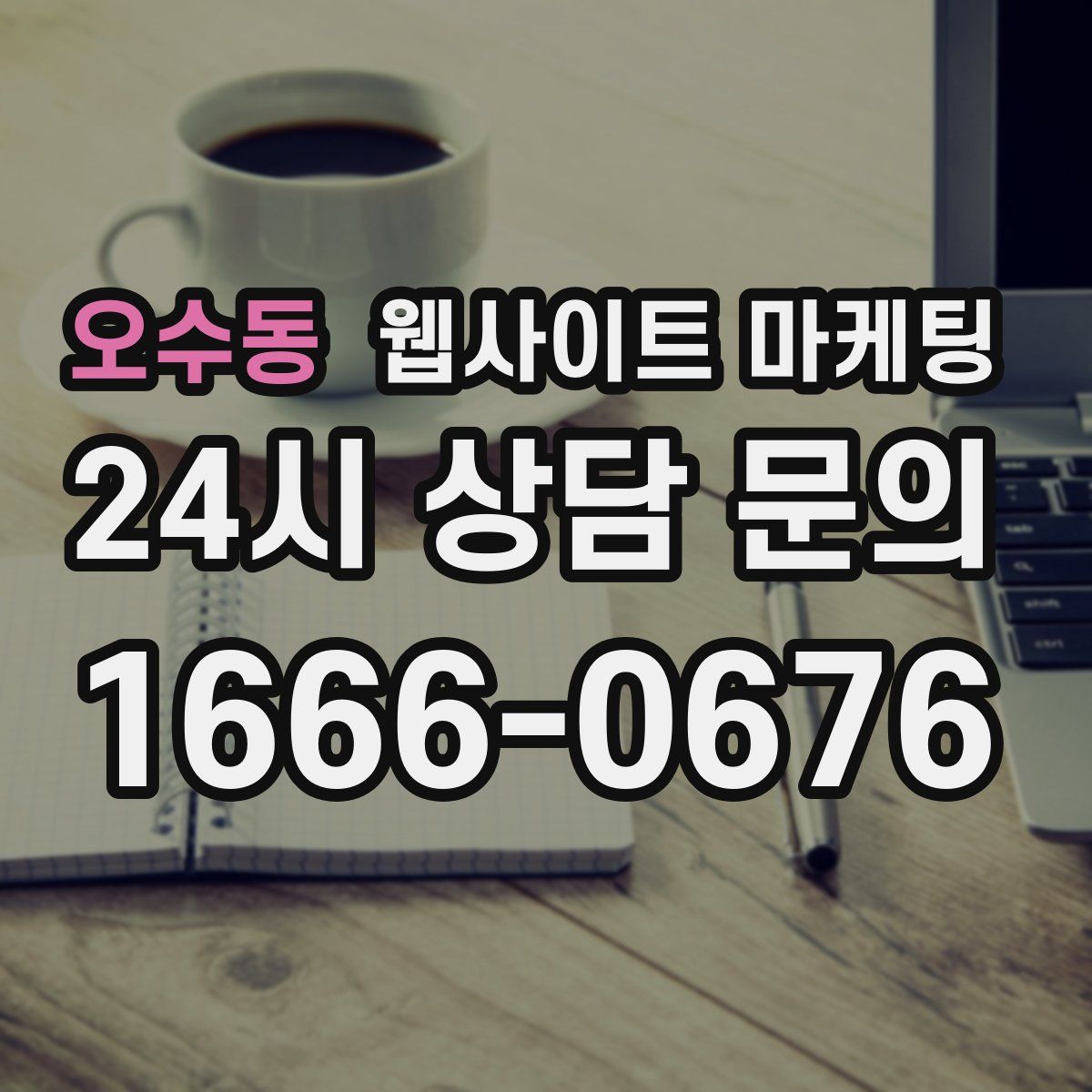 오수동 웹사이트 마케팅