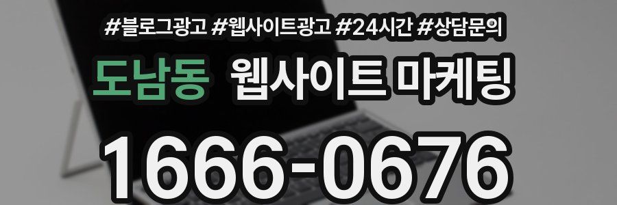 도남동 웹사이트 마케팅