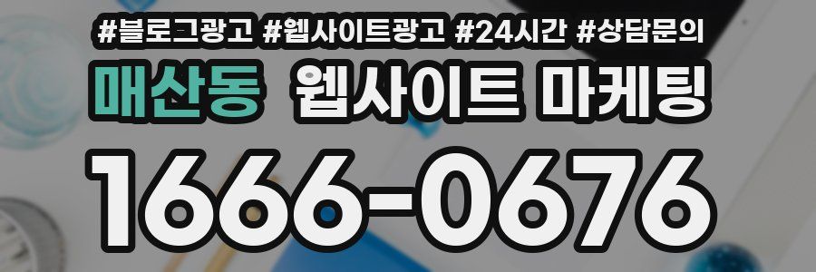매산동 웹사이트 마케팅