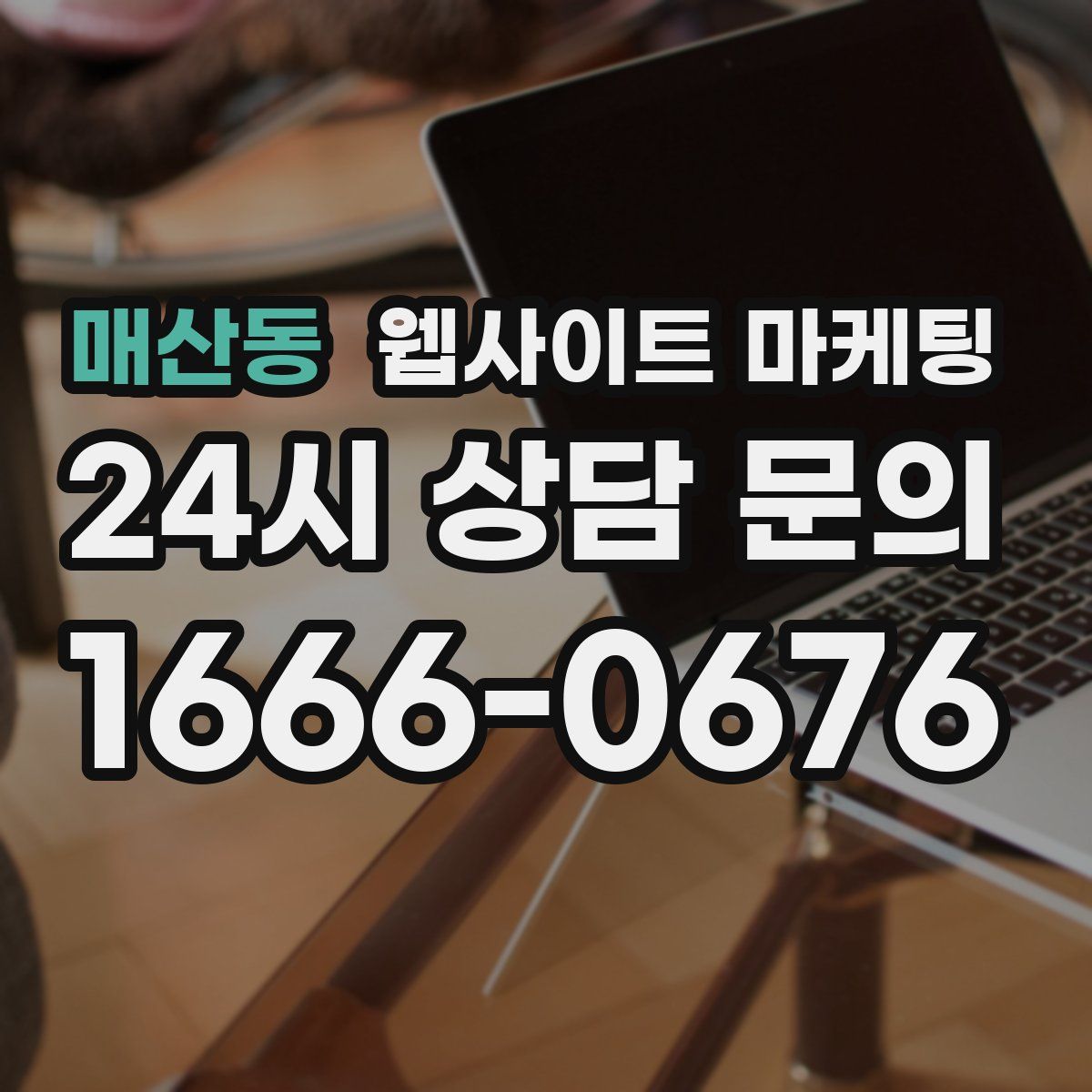 매산동 웹사이트 마케팅