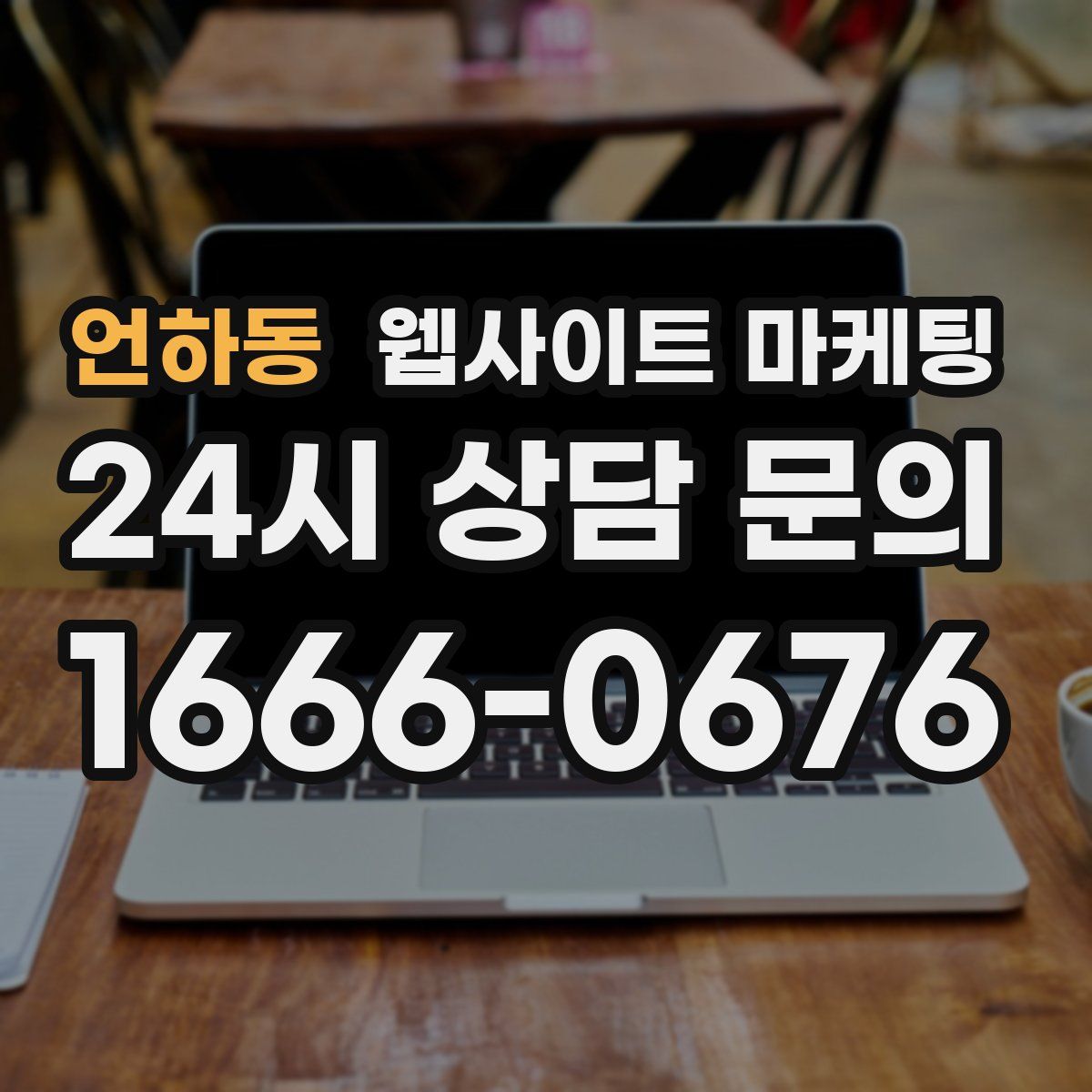 언하동 웹사이트 마케팅