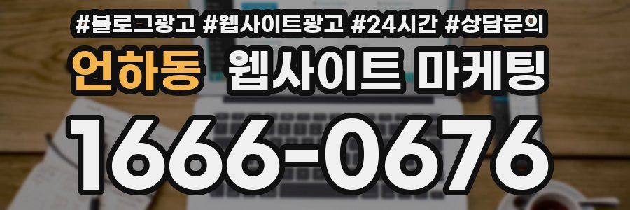 언하동 웹사이트 마케팅