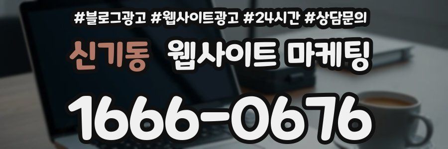 신기동 웹사이트 마케팅