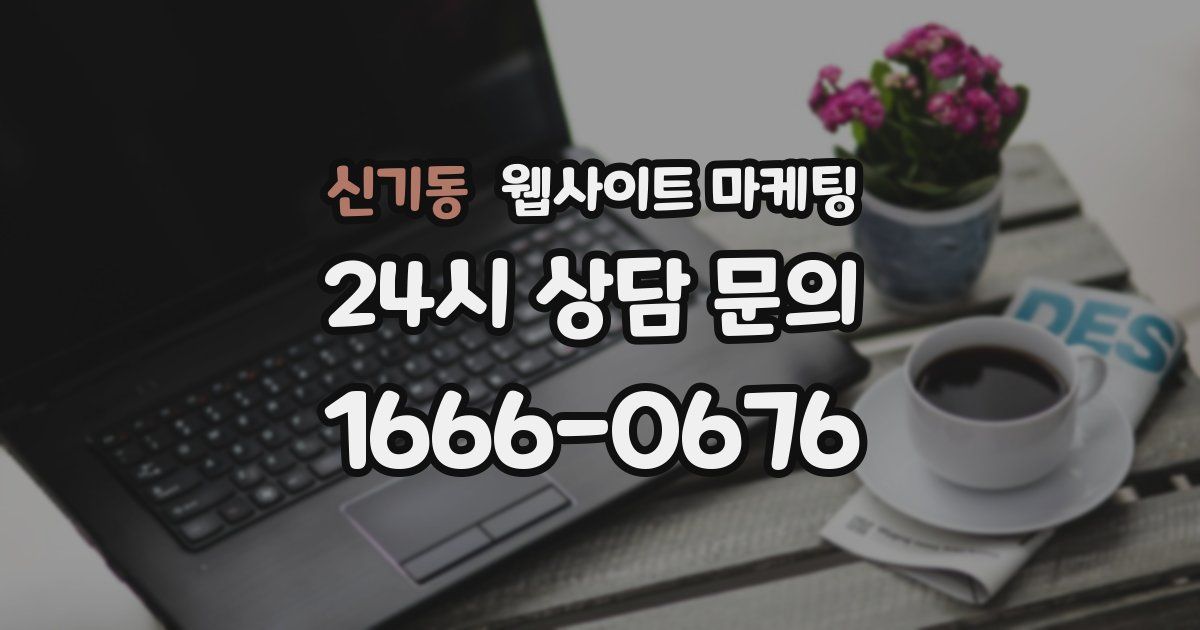 신기동 웹사이트 마케팅