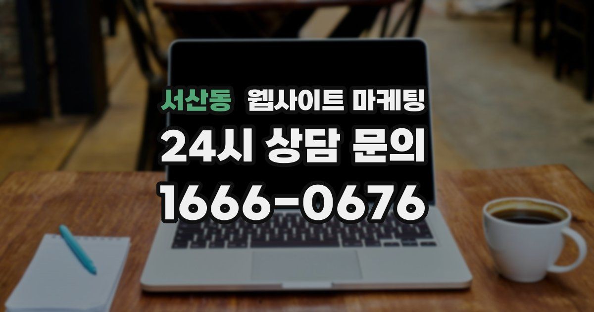 서산동 웹사이트 마케팅