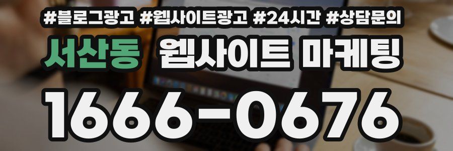 서산동 웹사이트 마케팅