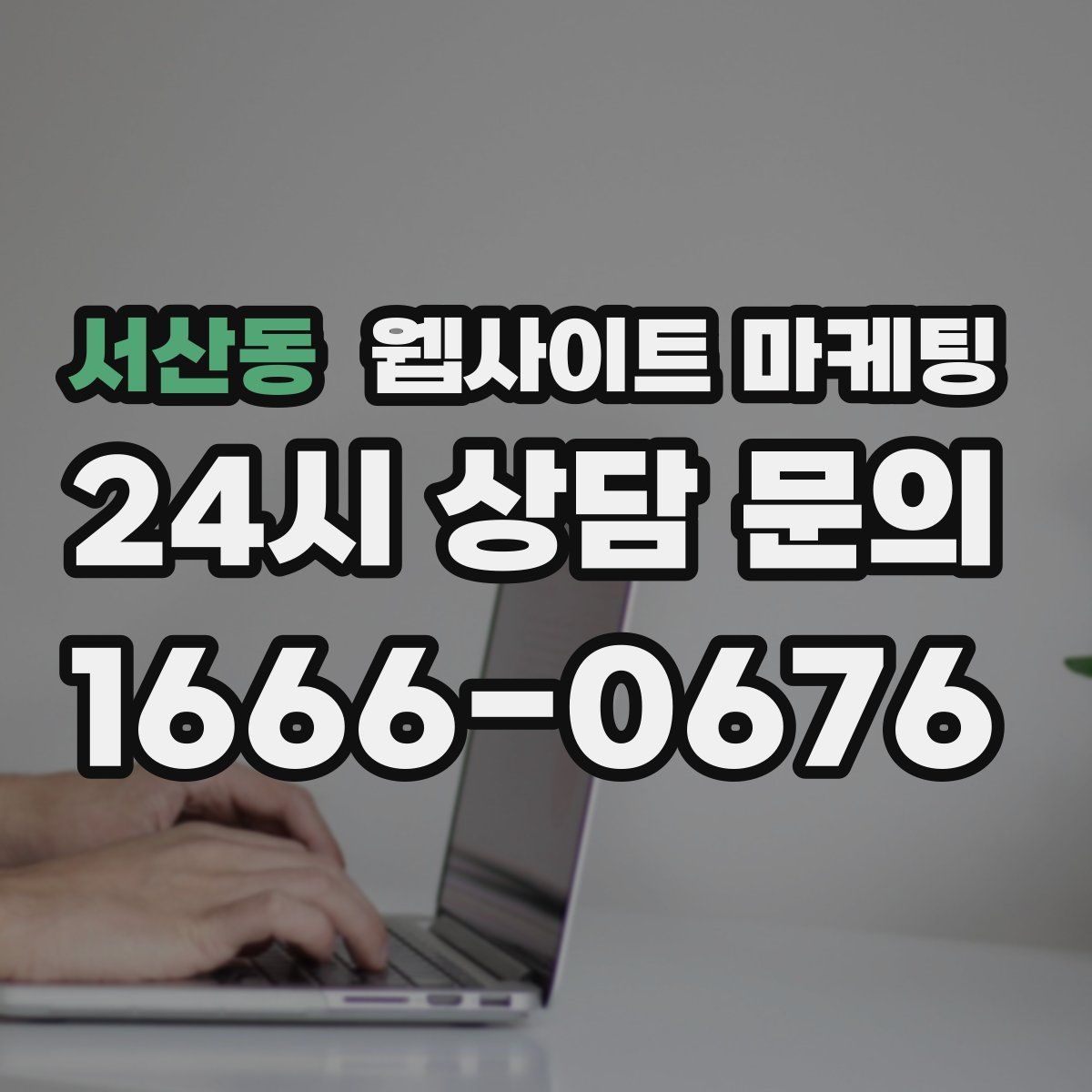 서산동 웹사이트 마케팅
