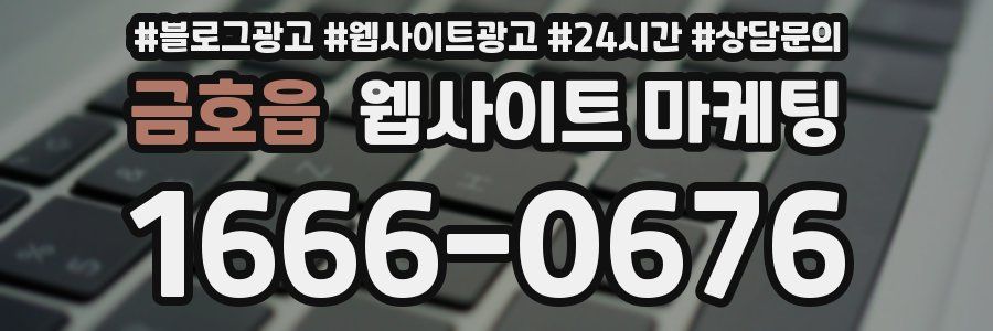 금호읍 웹사이트 마케팅