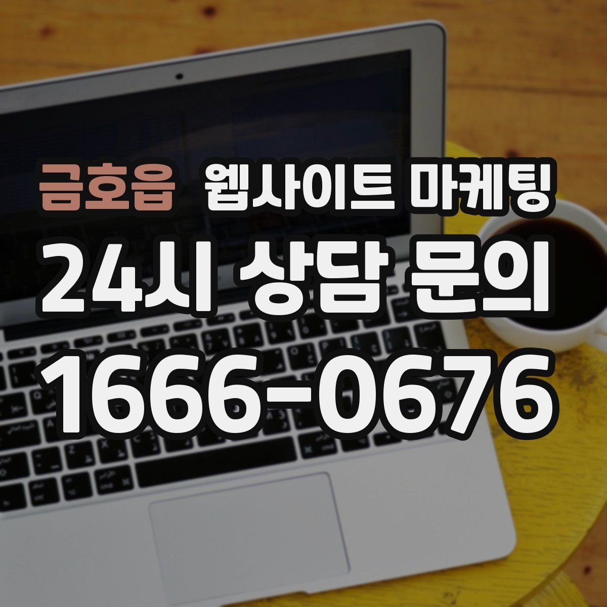 금호읍 웹사이트 마케팅