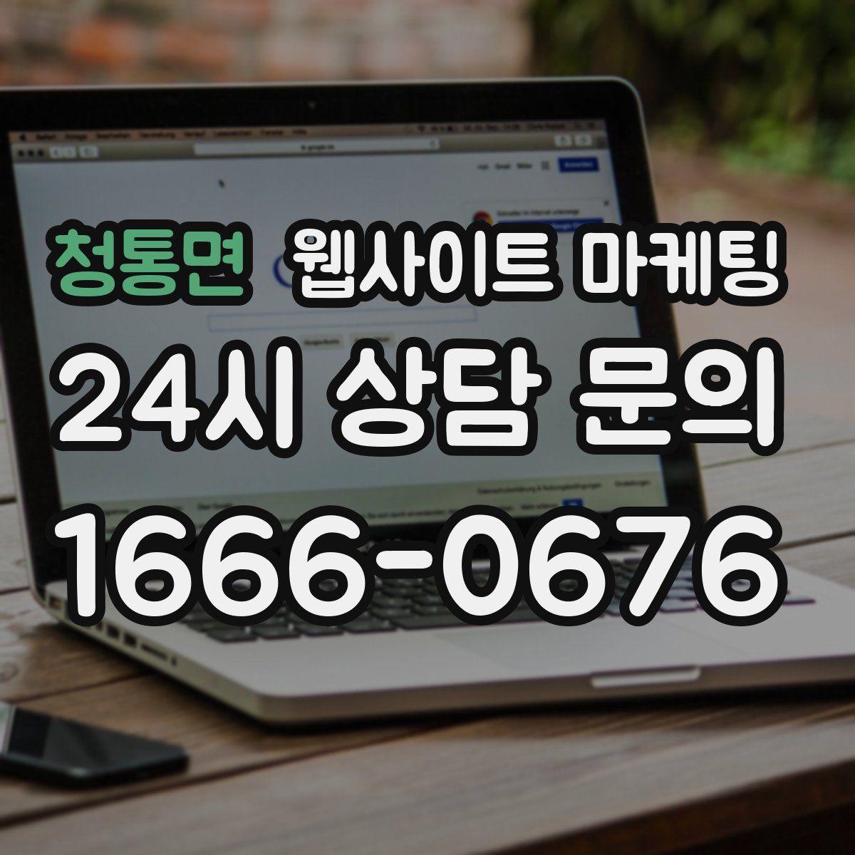 청통면 웹사이트 마케팅