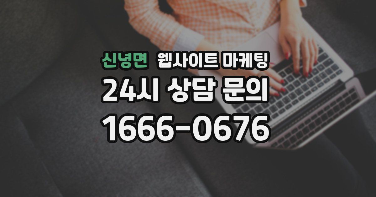 신녕면 웹사이트 마케팅