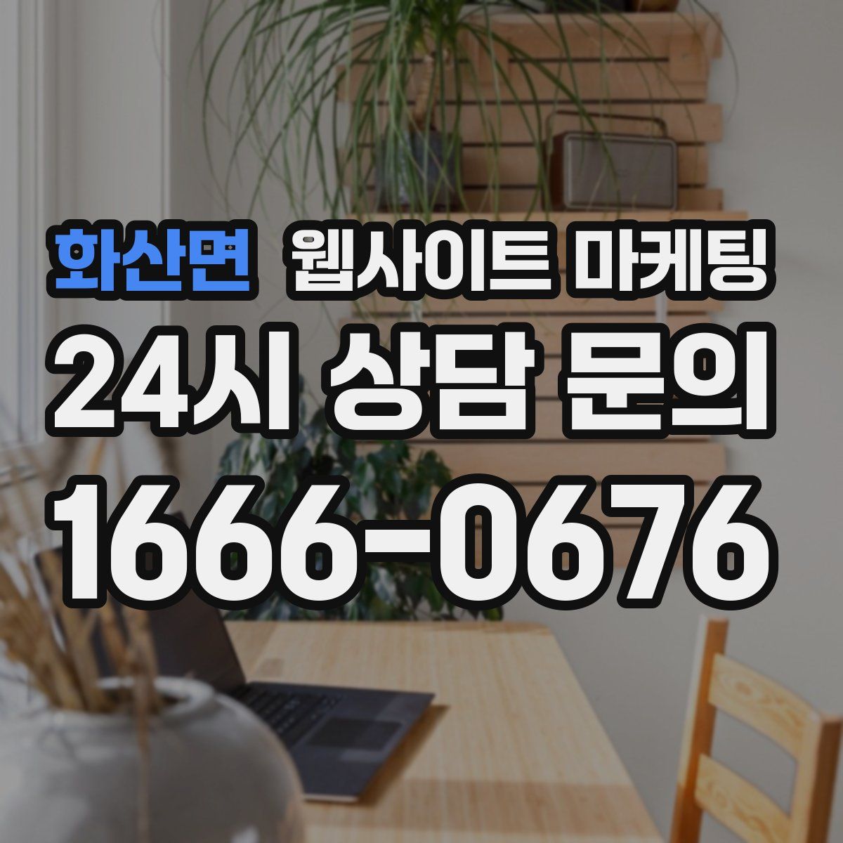 화산면 웹사이트 마케팅