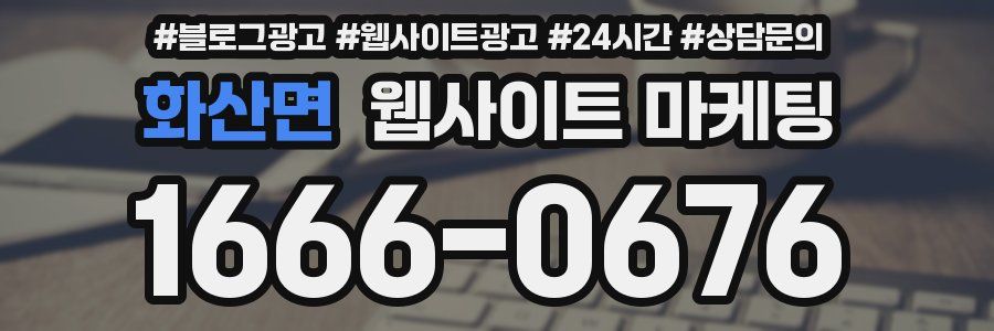화산면 웹사이트 마케팅