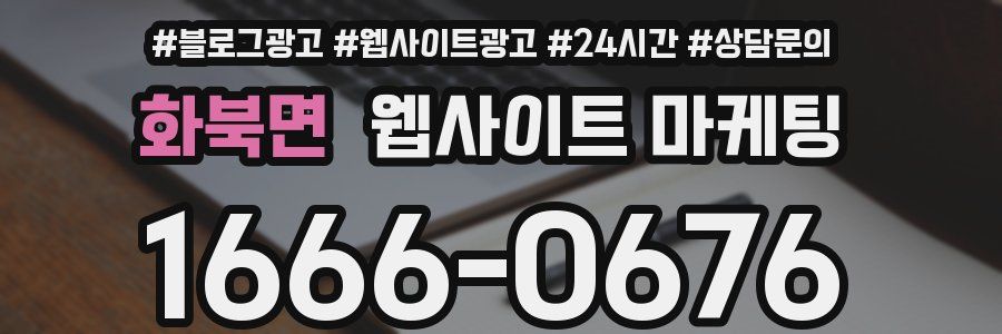 화북면 웹사이트 마케팅