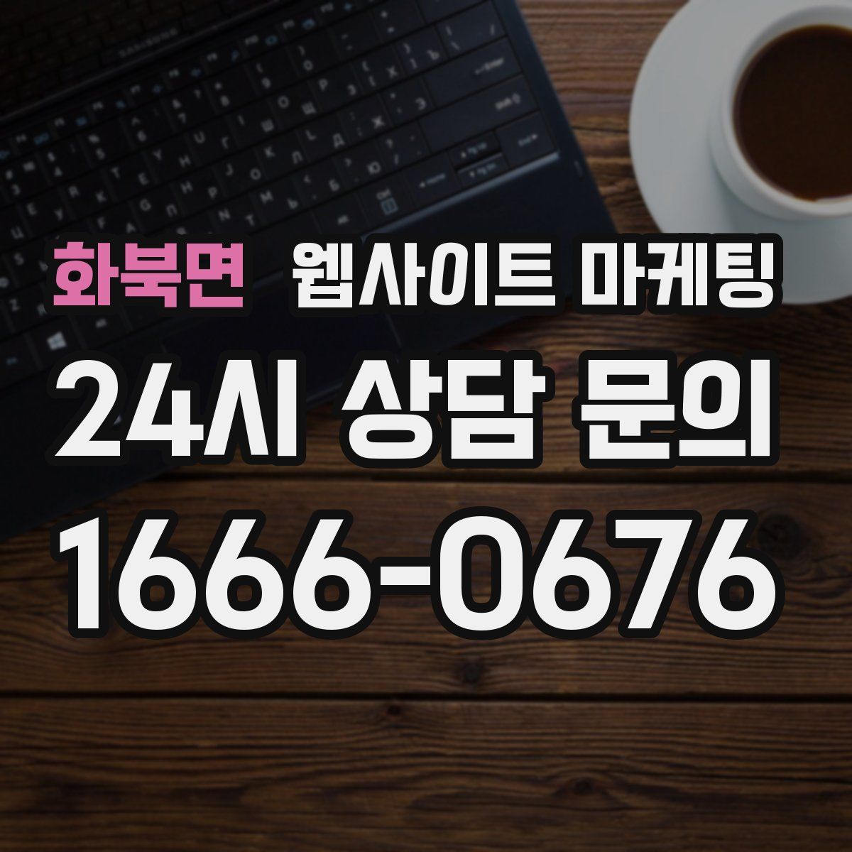 화북면 웹사이트 마케팅