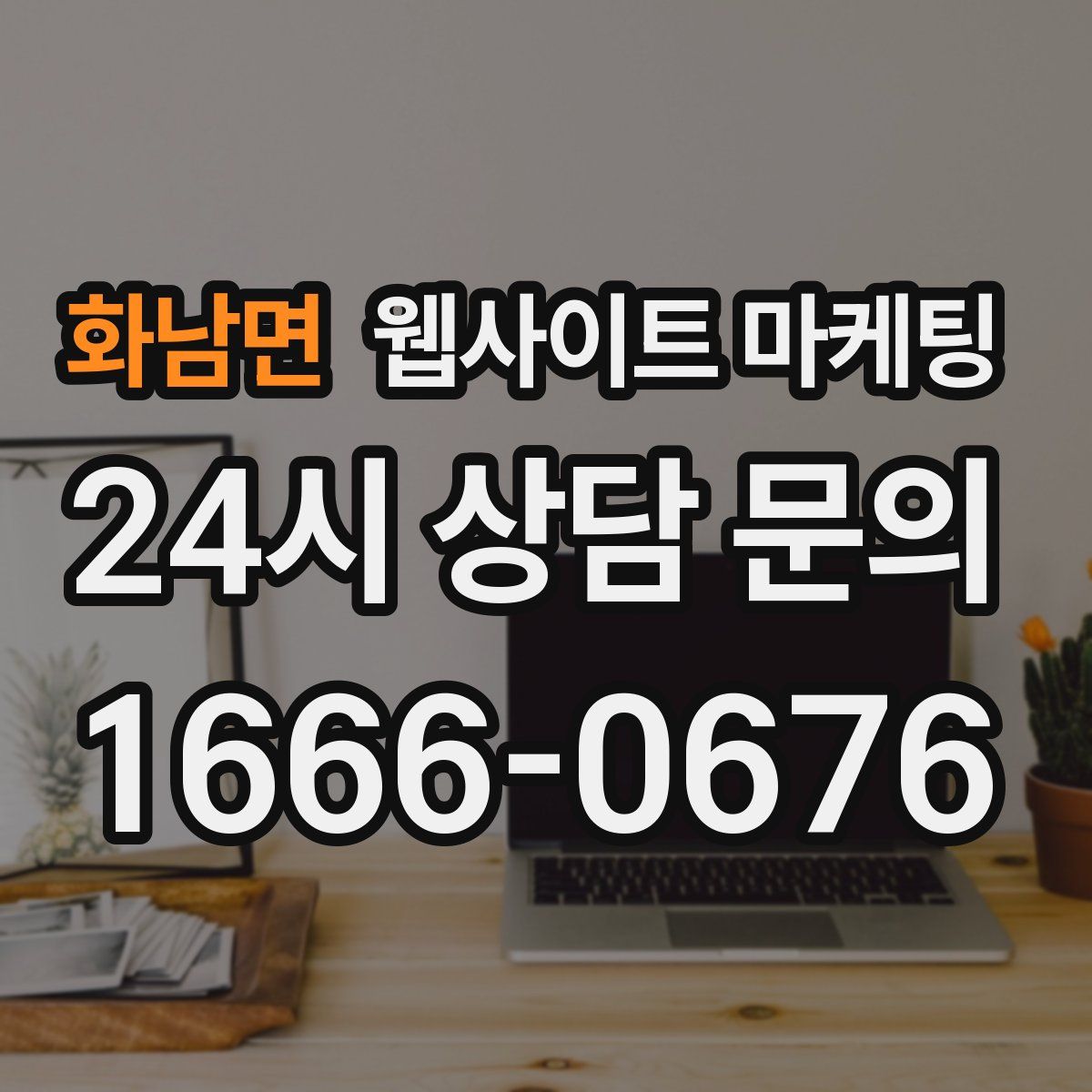 화남면 웹사이트 마케팅