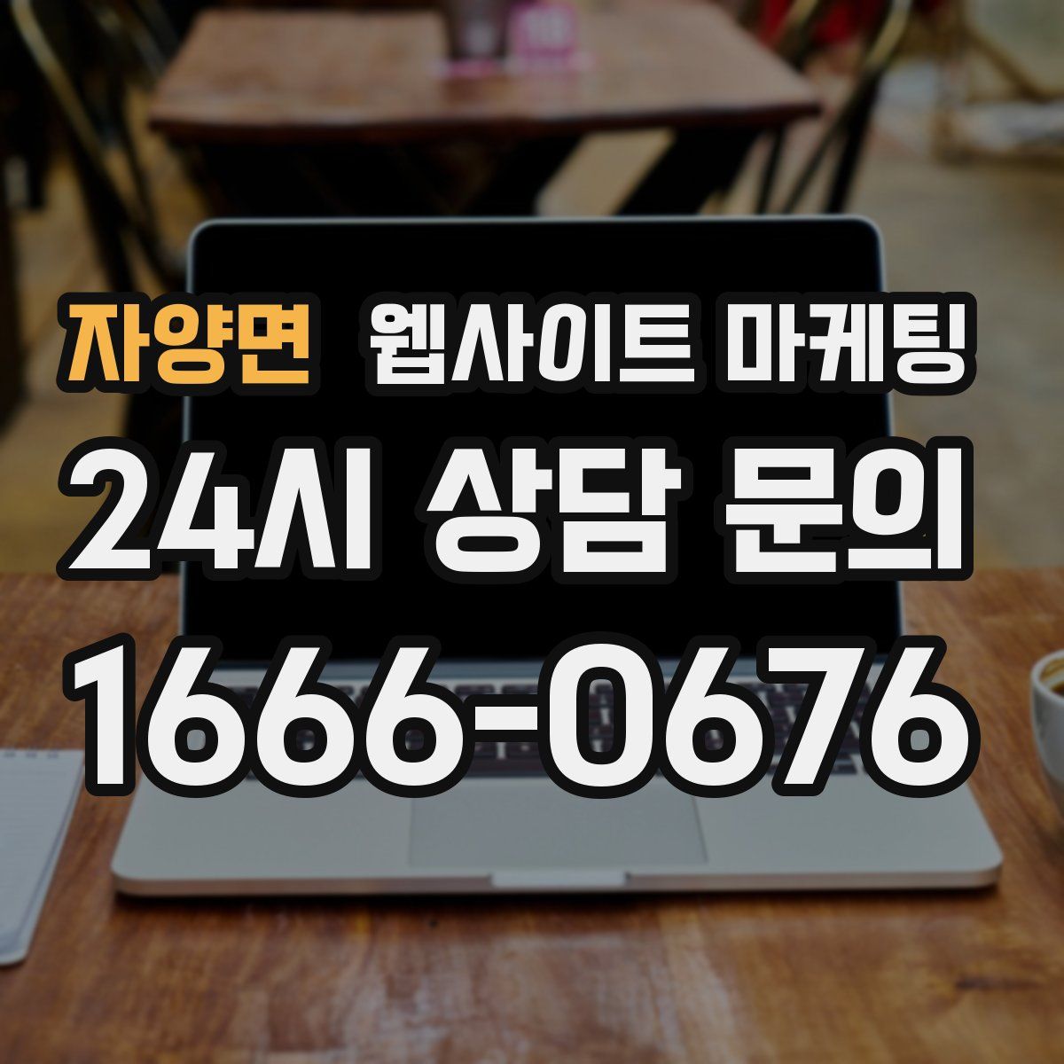 자양면 웹사이트 마케팅