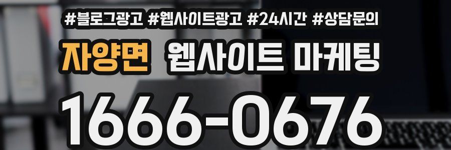 자양면 웹사이트 마케팅