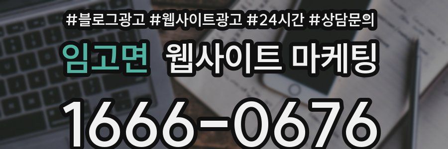 임고면 웹사이트 마케팅