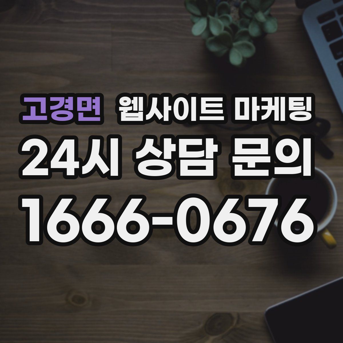 고경면 웹사이트 마케팅