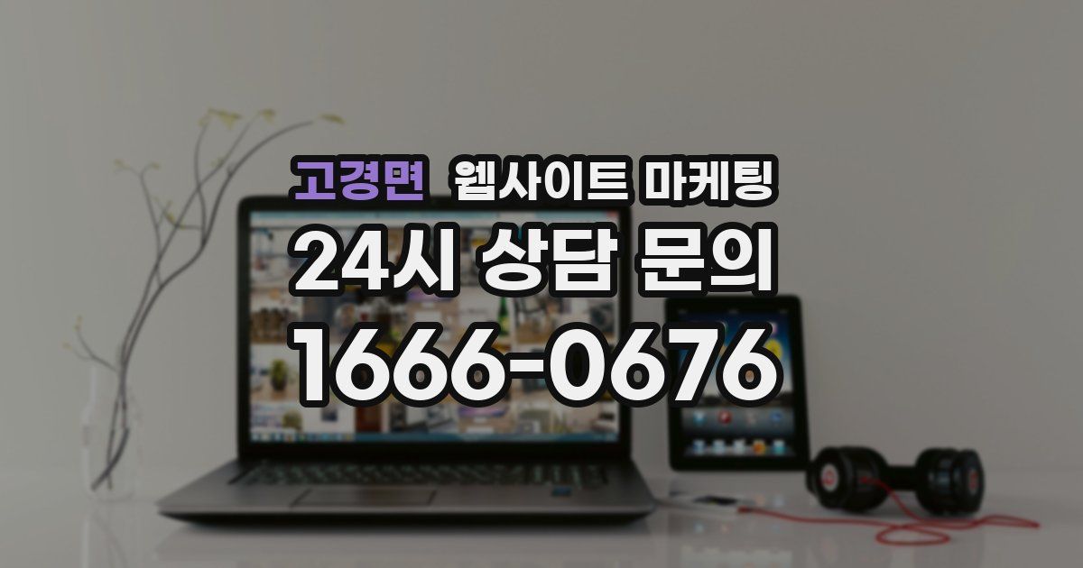 고경면 웹사이트 마케팅