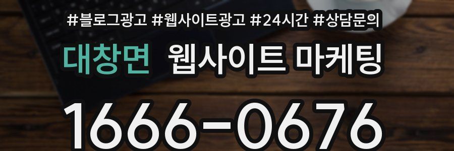 대창면 웹사이트 마케팅