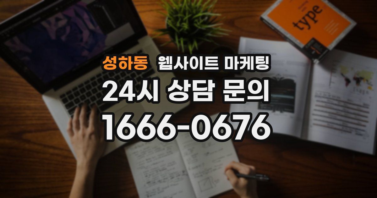 성하동 웹사이트 마케팅