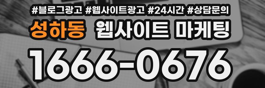 성하동 웹사이트 마케팅