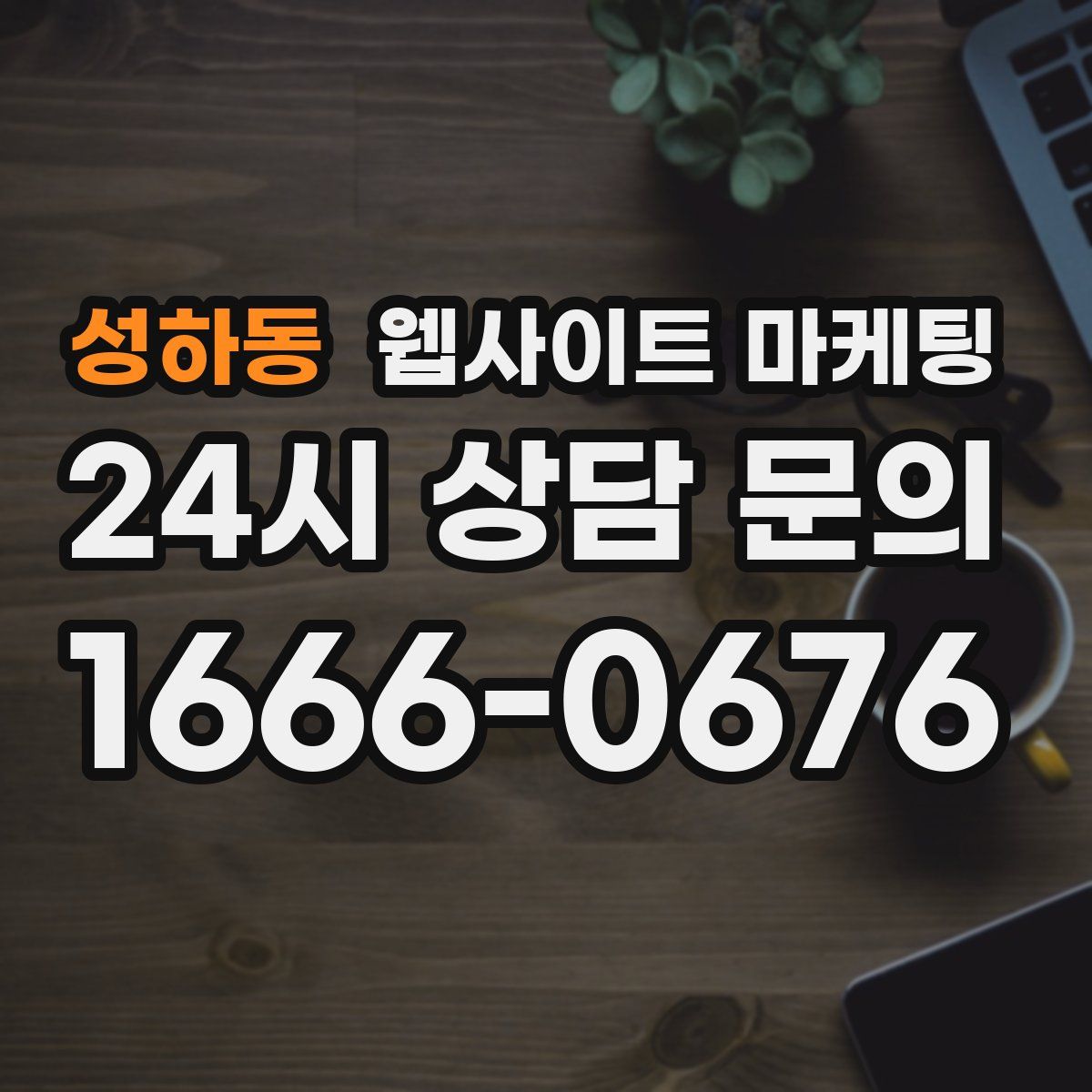 성하동 웹사이트 마케팅