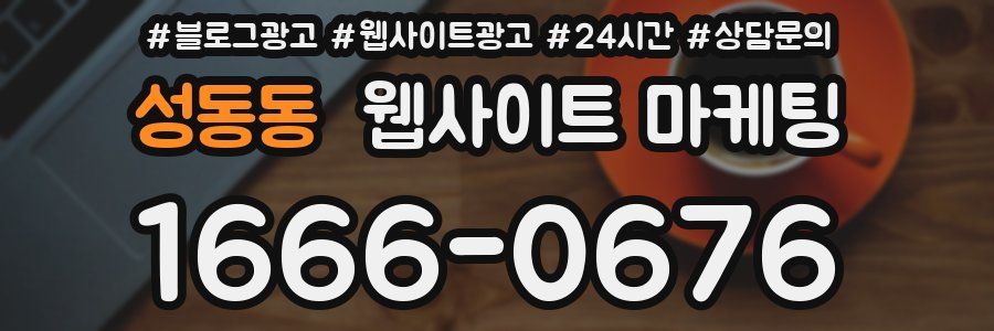 성동동 웹사이트 마케팅