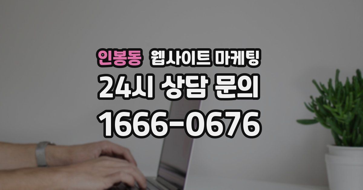 인봉동 웹사이트 마케팅