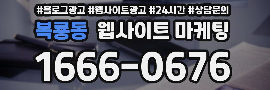 복룡동 웹사이트 마케팅
