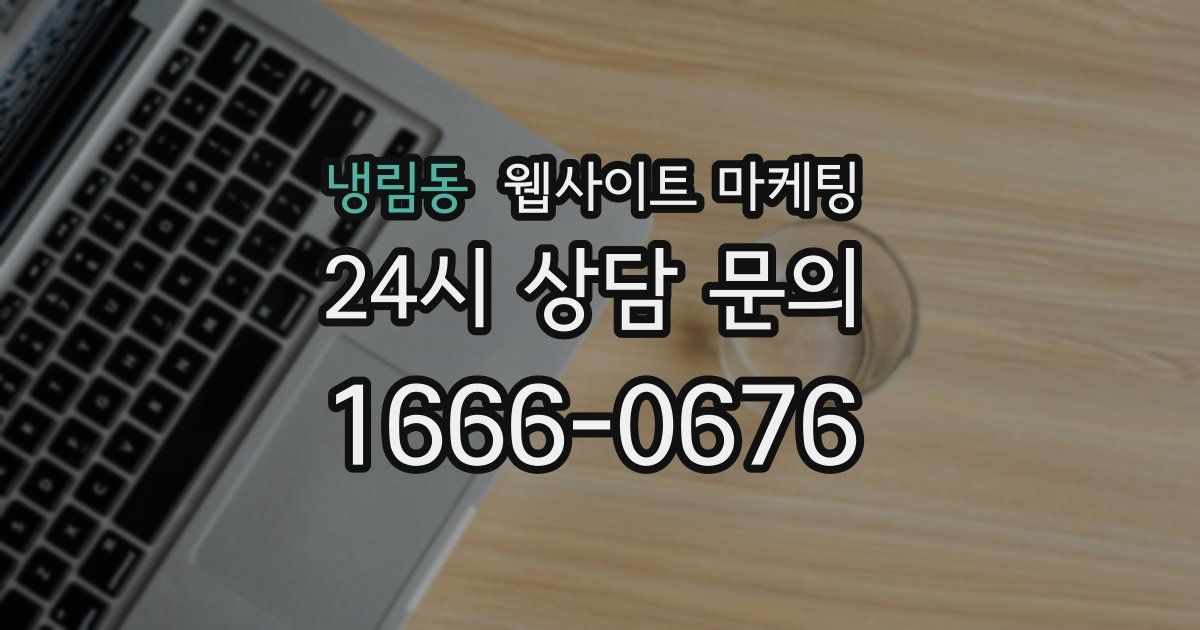 냉림동 웹사이트 마케팅