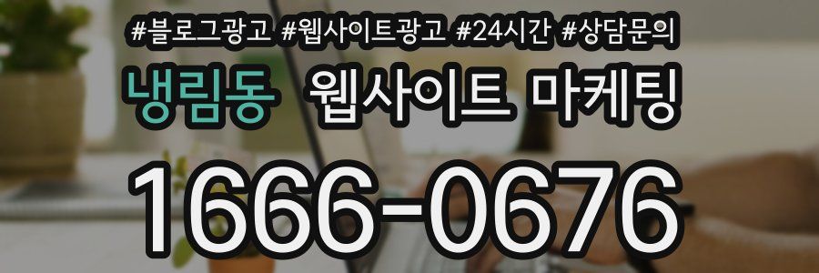 냉림동 웹사이트 마케팅